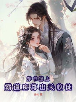 穿书撞上霸道魔尊出关收徒 穿书撞上霸道魔尊出关收徒