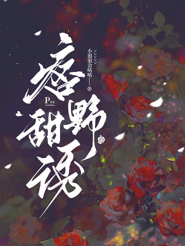 痞野甜诱 痞野甜诱