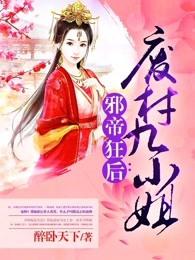 邪帝狂后:废材九小姐 邪帝狂后:废材九小姐
