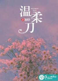 温柔刀 温柔刀