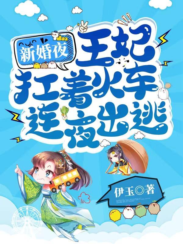 新婚夜,王妃扛着火车连夜出逃 新婚夜,王妃扛着火车连夜出逃