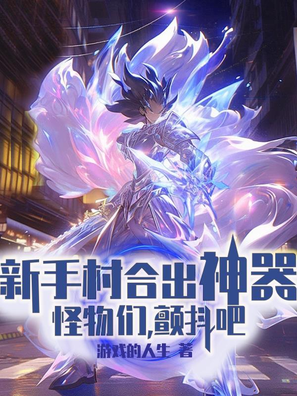 新手村合出神器,怪物们,颤抖吧 新手村合出神器,怪物们,颤抖吧