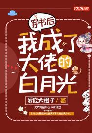 穿书后我成了大佬的白月光 穿书后我成了大佬的白月光
