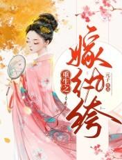 重生之嫁纨绔 重生之嫁纨绔
