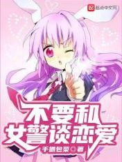 不要和女警谈恋爱 不要和女警谈恋爱