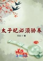 太子妃必须骄养 太子妃必须骄养