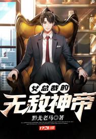 女总裁的无敌神帝 女总裁的无敌神帝