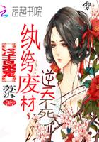 冷王枭宠:纨绔废材逆天不死 冷王枭宠:纨绔废材逆天不死