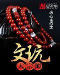 文玩大宗师 文玩大宗师