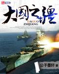 大国之疆 大国之疆