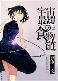 宇宙最强食物链 宇宙最强食物链