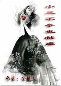 小三不争也被虐 小三不争也被虐