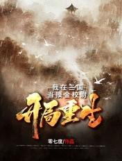 开局重生:我在三国当摸金校尉 开局重生:我在三国当摸金校尉