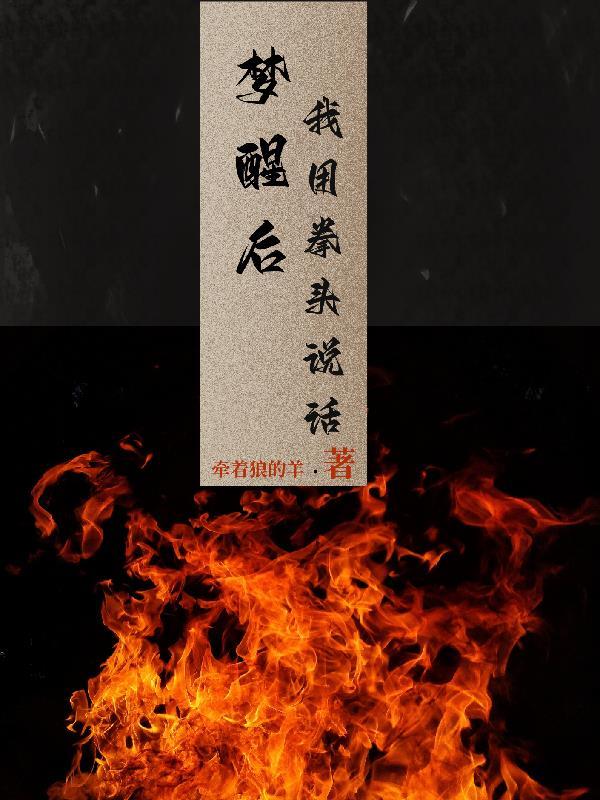 梦醒后,我用拳头说话 梦醒后,我用拳头说话