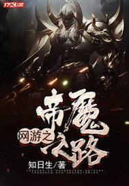 网游之帝魔之路 网游之帝魔之路
