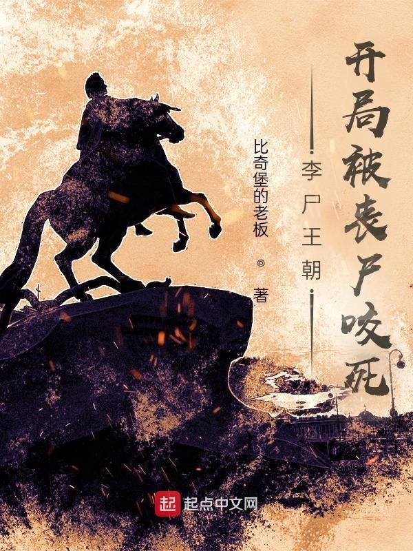 李尸王朝:开局被丧尸咬死 李尸王朝:开局被丧尸咬死