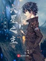 重生天星之主 重生天星之主
