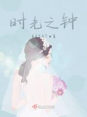 时光之钟 时光之钟