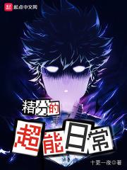 精分的超能日常 精分的超能日常