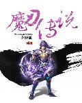 魔刃传说 魔刃传说