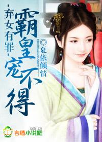 弃女有罪,霸皇宠不得 弃女有罪,霸皇宠不得