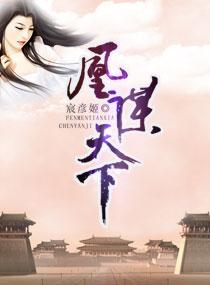 凰谋天下 凰谋天下