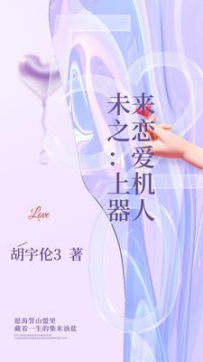 未来之恋:爱上机器人 未来之恋:爱上机器人