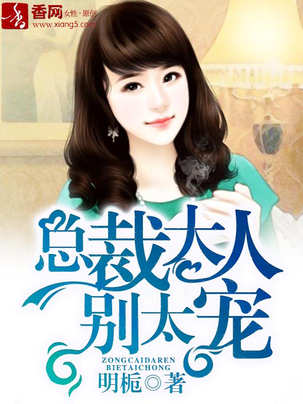 总裁大人别太宠 总裁大人别太宠