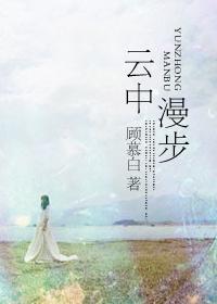 云中漫步 云中漫步