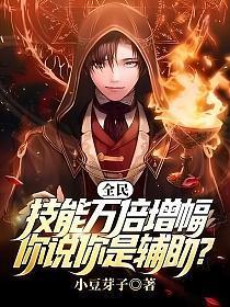 全民:技能万倍增幅,你说你是辅助? 全民:技能万倍增幅,你说你是辅助?