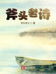 斧头老诗 斧头老诗