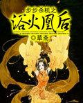 步步杀机之浴火凰后 步步杀机之浴火凰后