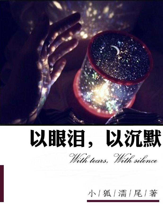 以眼泪,以沉默 以眼泪,以沉默