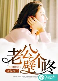 老公,壁个咚 老公,壁个咚