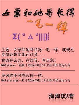 女票和她哥长得一毛一样 女票和她哥长得一毛一样