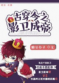 古穿今之影卫成帝(娱乐圈) 古穿今之影卫成帝(娱乐圈)