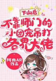 下山后,不靠师门的小团宠吊打各界大佬 下山后,不靠师门的小团宠吊打各界大佬