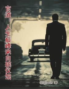 官道:人生巅峰来自殡仪馆 官道:人生巅峰来自殡仪馆