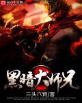 黑暗大师兄 黑暗大师兄