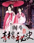 阁斗:青楼秘史 阁斗:青楼秘史