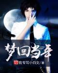 梦回当年 梦回当年
