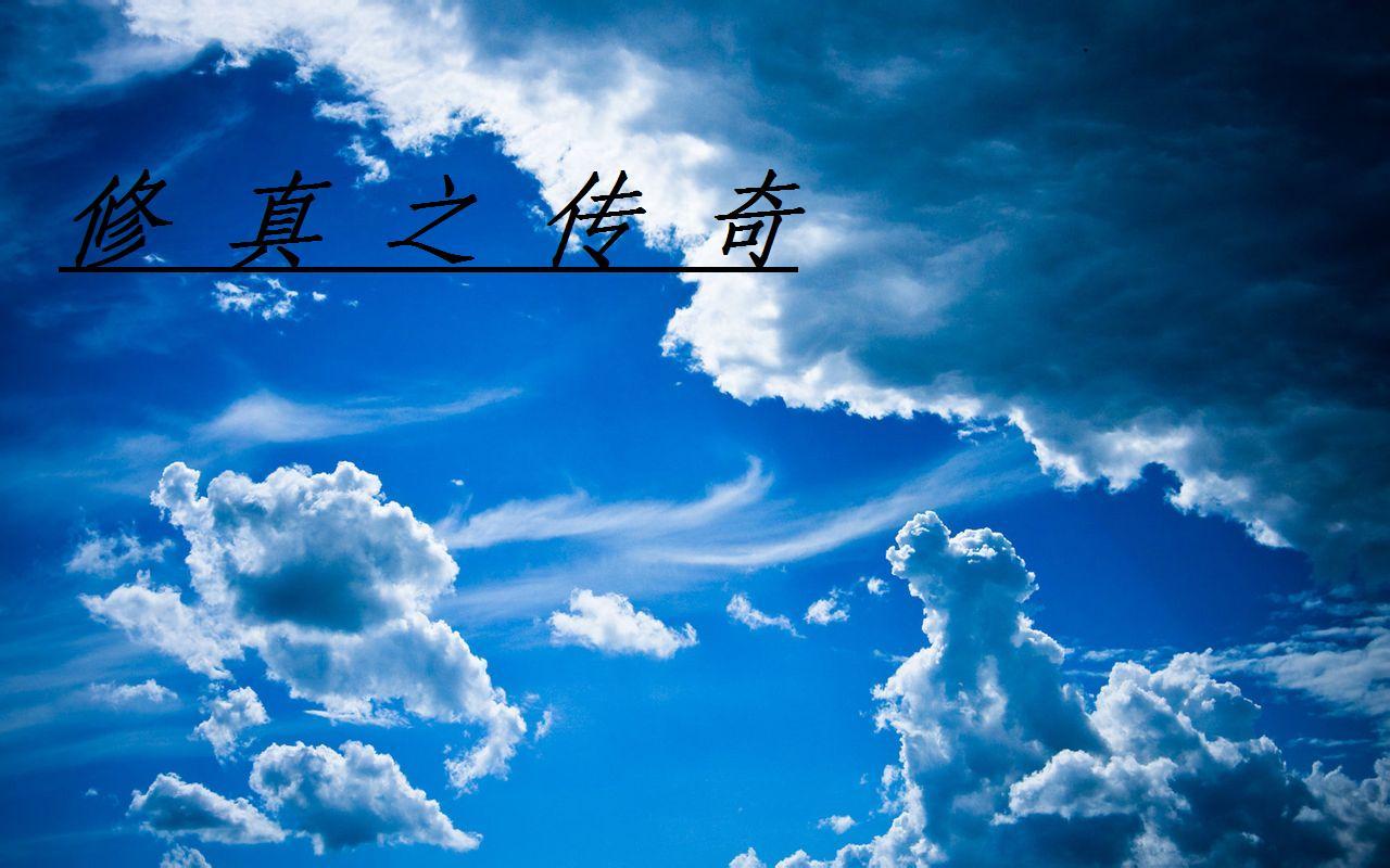 修真之传奇 修真之传奇