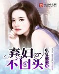 弃妇不回头 弃妇不回头