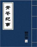 青苍纪事 青苍纪事
