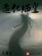 造化娲皇 造化娲皇