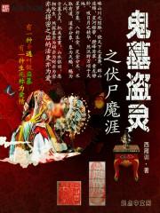 鬼墓盗灵 鬼墓盗灵