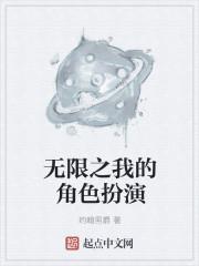 无限之我的角色扮演 无限之我的角色扮演