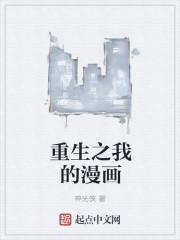 重生之我的漫画 重生之我的漫画