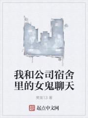 我和公司宿舍里的女鬼聊天 我和公司宿舍里的女鬼聊天