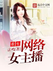 重生网络女主播 重生网络女主播